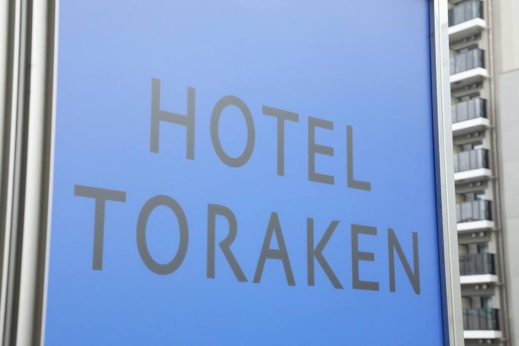 Hotel Toraken Τόκιο Εξωτερικό φωτογραφία